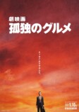 内田有紀×杏ら『劇映画 孤独のグルメ』出演の画像