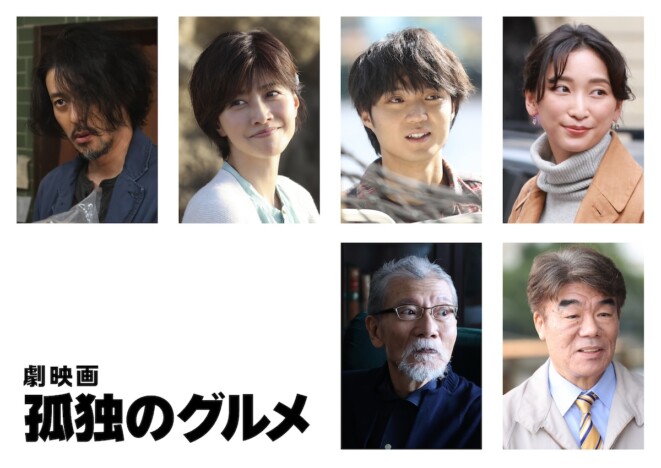 内田有紀×磯村勇斗×村田雄浩×塩見三省×杏×オダギリジョー、『劇映画 孤独のグルメ』出演