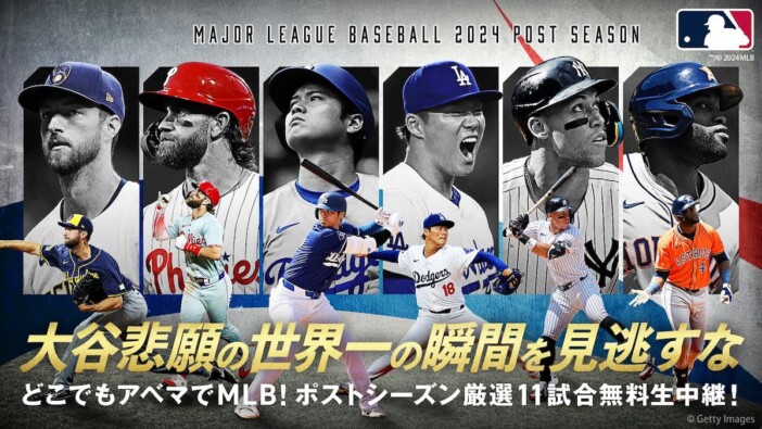 大谷翔平所属のドジャース初戦も！　ABEMA、『MLB2024ポストシーズン』厳選11試合を無料生中継