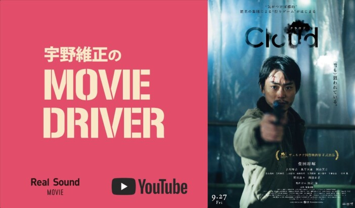 YouTube連載「宇野維正のMOVIE DRIVER」　『Cloud クラウド』配信