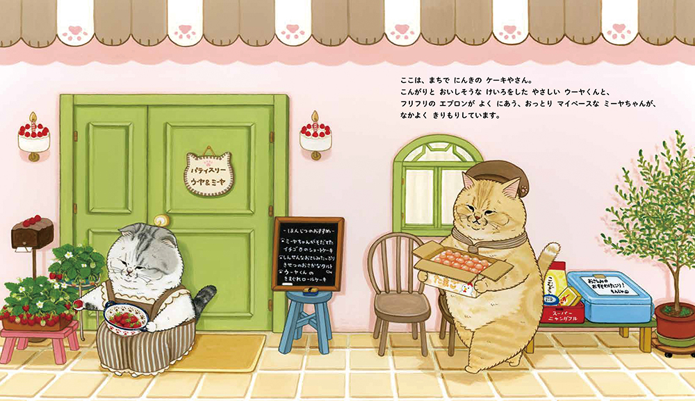 人気シリーズ第4弾『ねこのケーキやさん』の画像