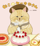 人気シリーズ第4弾『ねこのケーキやさん』の画像