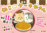 人気シリーズ第4弾『ねこのケーキやさん』の画像