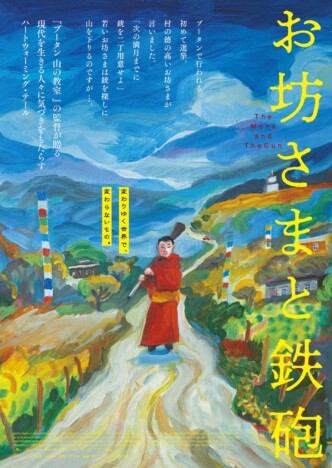 初めての選挙と国の変化に戸惑うブータンの人々を描く　『お坊さまと鉄砲』12月13日公開