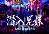 『潜入兄妹 特殊詐欺特命捜査官』キービジュアル