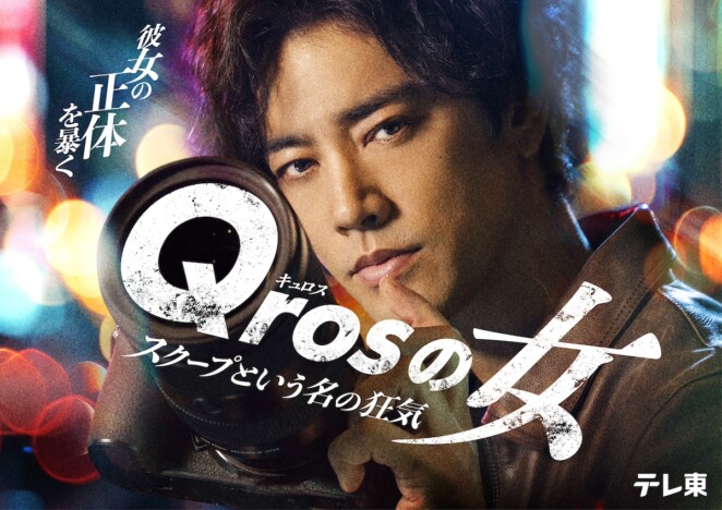 Qrosの女