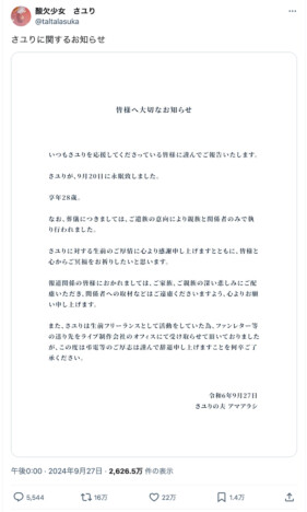 さユり逝去、享年28歳　アマアラシが報告「あなたの夫になれて、幸せでした」