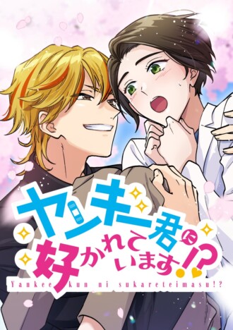 アミューズとDLE共同製作の注目webtoon『ヤンキー君に好かれています!?』LINEマンガとebookjapanで配信開始