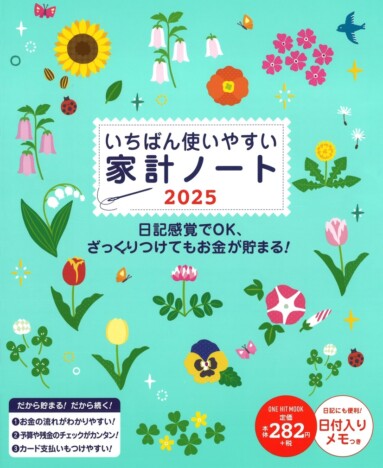 2025年はコレでお金を貯める！　超ロングセラー家計簿の2025年版が早くも発売