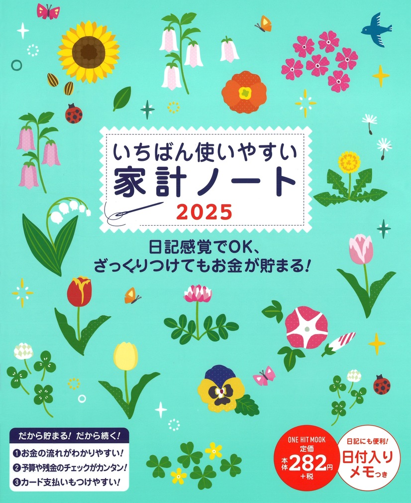 超ロングセラー家計簿の2025年版が発売