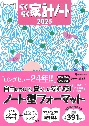 超ロングセラー家計簿の2025年版が発売の画像