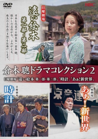 倉本聰脚本『遠い絵本 第一部・第二部』『時計』『あぁ！新世界』のDVDが12月25日に発売