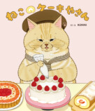 人気絵本シリーズ第4弾「ねこのケーキやさん」発売の画像