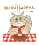 人気絵本シリーズ第4弾「ねこのケーキやさん」発売の画像