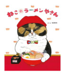 人気絵本シリーズ第4弾「ねこのケーキやさん」発売の画像