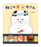 人気絵本シリーズ第4弾「ねこのケーキやさん」発売の画像