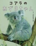 コアラのあずまちゃん初写真集が発売の画像