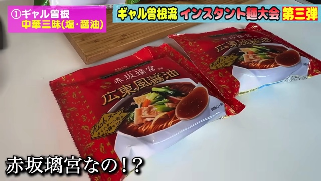 ギャル曽根、インスタント麺のアレンジレシピ紹介の画像