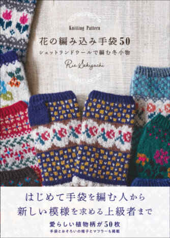 愛らしい植物柄を50点収録　可愛い手袋がつくれる『花の編み込み手袋50』