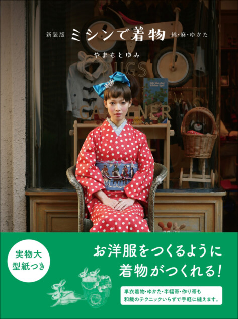 洋服をつくるように着物がつくれる新刊に注目