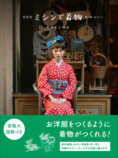 洋服をつくるように着物がつくれる新刊に注目の画像