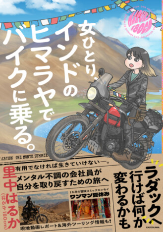 メンタル不調の30代会社員、自分を取り戻すための旅へ『女ひとり、インドのヒマラヤでバイクに乗る。』