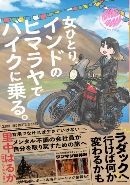 『女ひとり、インドのヒマラヤでバイクに乗る。』