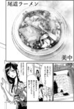 【漫画】独身OLちゃんが尾道ラーメンを食べに行くの画像