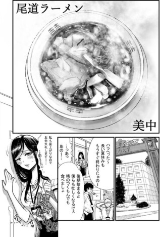 【漫画】独身OLが尾道ラーメンを食べに行くーー絶妙な色気と旅情が魅力の読切漫画にお腹が鳴る