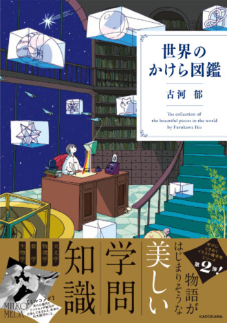 【重版情報】ロマンある科学知識と美しいイラストが満載！　新しい雑学本『世界のかけら図鑑』が話題