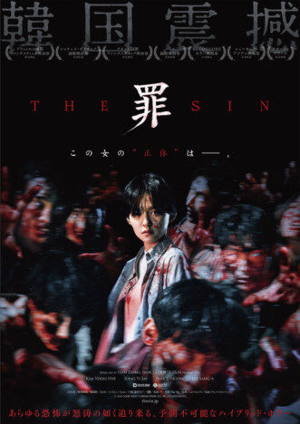 映画の撮影現場が地獄絵図へと変貌　韓国ホラー『THE SIN 罪』ポスター2種＆予告編公開