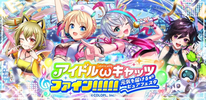 『黒猫のウィズ』で「アイドルωキャッツ」シリーズの新イベント開催　主題歌も配信決定