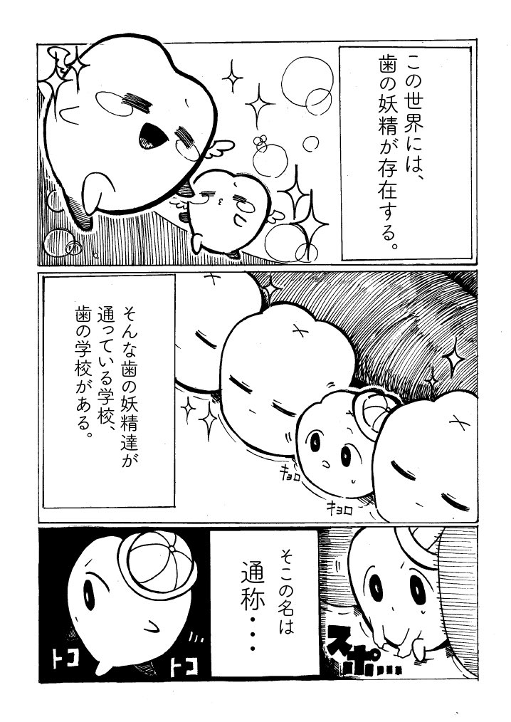 【漫画】歯が通う学校『トゥースクール』の画像