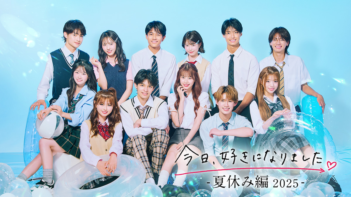 今日、好きになりました。夏休み編2025