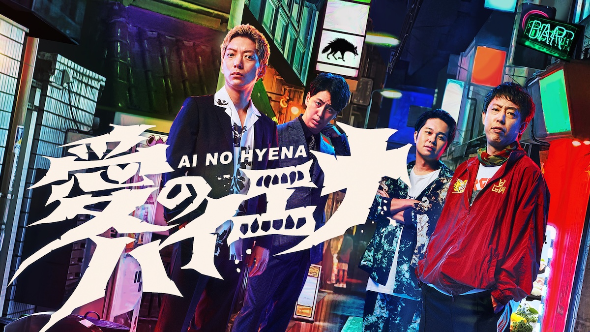 愛のハイエナseason4