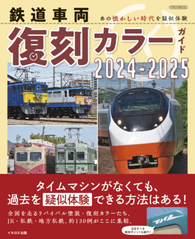 約130もの懐かしの “復刻カラー車両” を一挙紹介　『鉄道車両 復刻カラーガイド2024-2025』の気になる内容