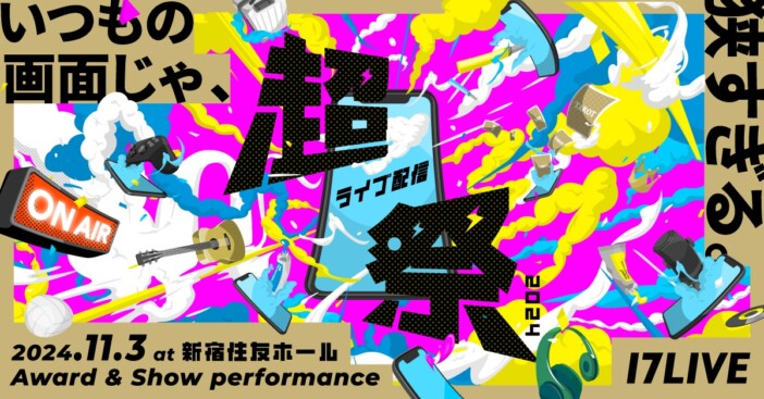 柏木由紀、EXILE SHOKICHら参加！　17LIVE最大規模イベント「超ライブ配信祭 2024」開催決定