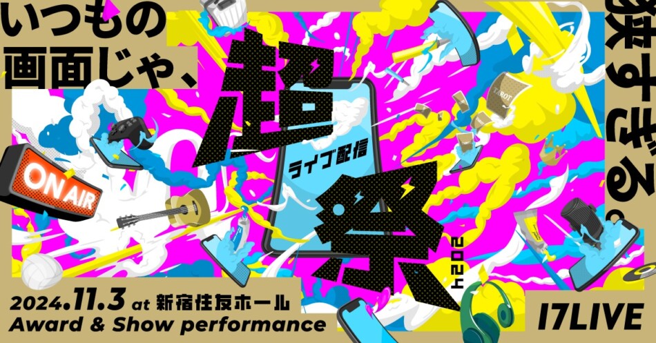 「超ライブ配信祭 2024～みんなで叶える夢がある～」開催決定