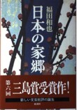 追悼・福田和也ーー絓秀実・寄稿の画像