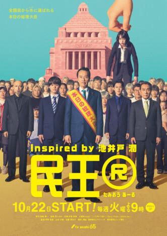 『民王R』遠藤憲一、大橋和也、あのら集結のメインビジュアル公開　主題歌はasmiが担当