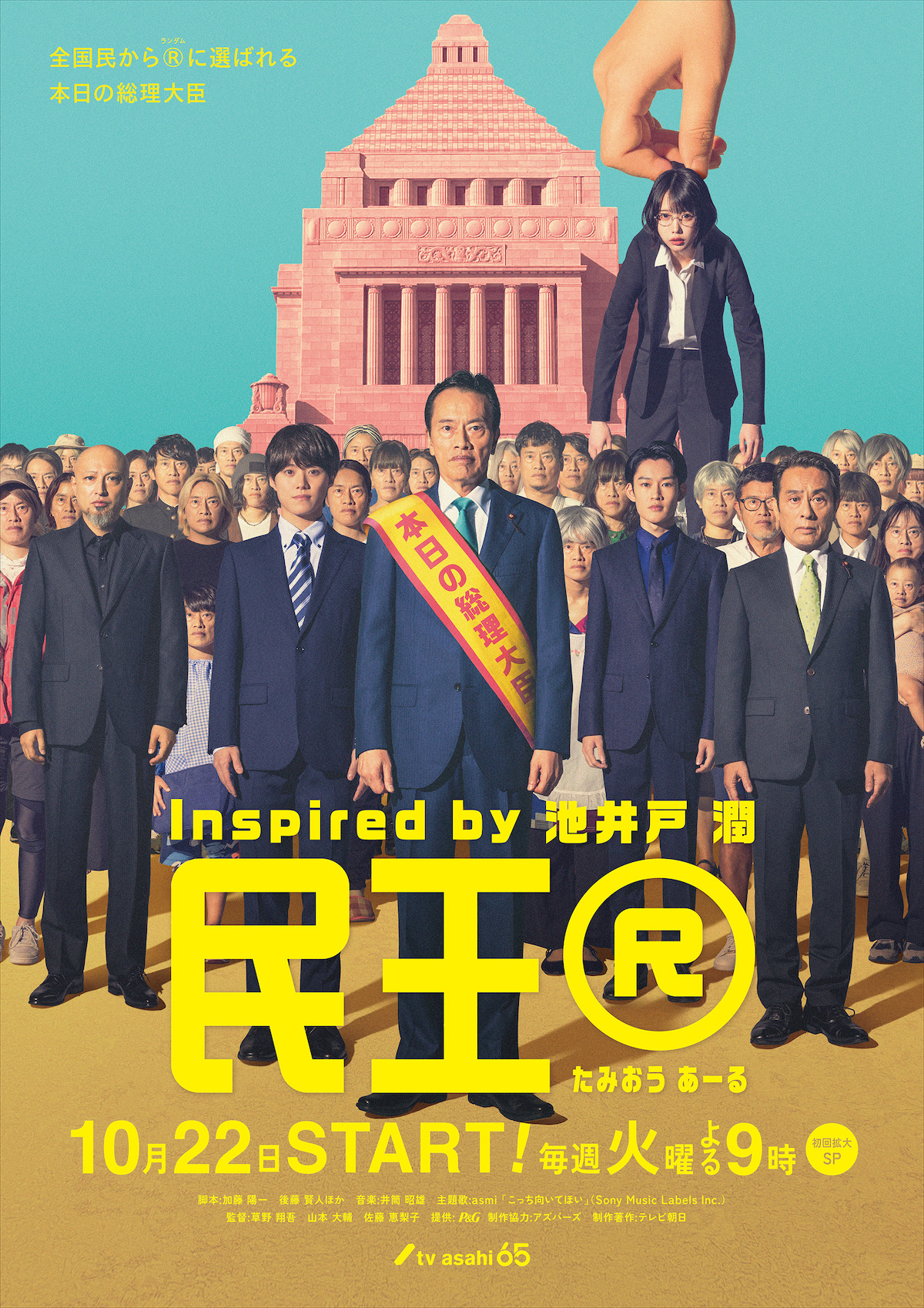 遠藤憲一主演『民王R』メインビジュアル公開