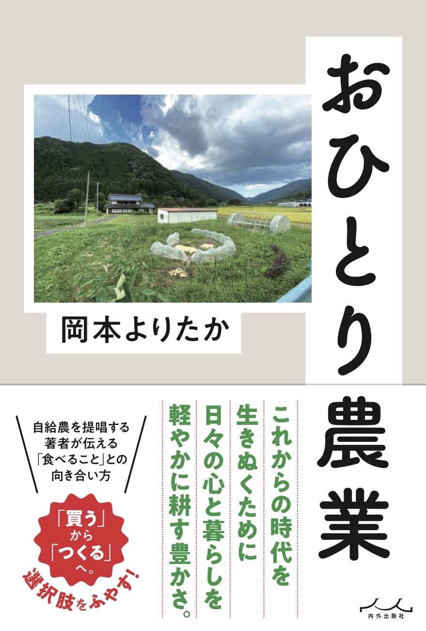  岡本よりたかが提唱するおひとり農業とはの画像