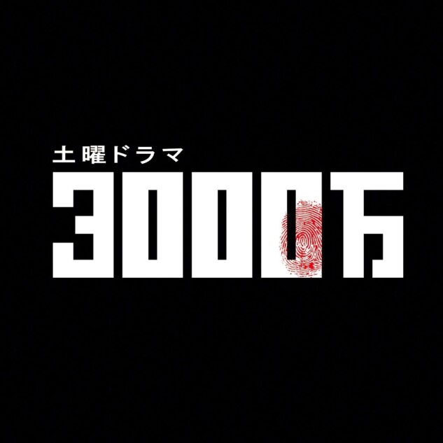 3000万