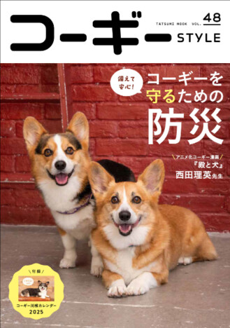 アニメ化決定の話題作『殿と犬』特集も！『コーギーSTYLE』Vol.48は愛犬を災害から守る防災術特集