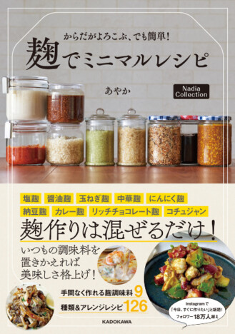 話題の「麹」をつかった調味料＆美味しいレシピが満載『からだがよろこぶ、でも簡単！ 麹でミニマルレシピ』発売