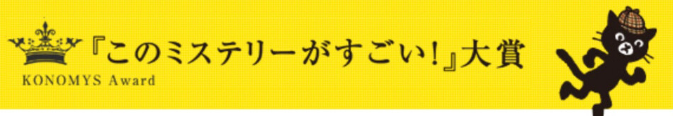 第23回『このミステリーがすごい！』大賞決定