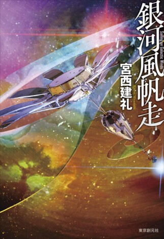 杉江松恋の新鋭作家ハンティング　『銀河風帆走』のジャンルを超越したおもしろさ