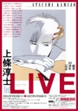 上條淳士・画業40周年記念展覧会「LIVE」レポートの画像