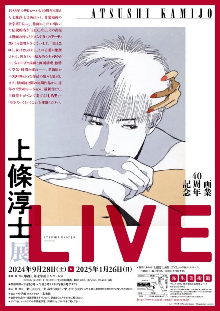 上條淳士・画業40周年記念展覧会「LIVE」レポート