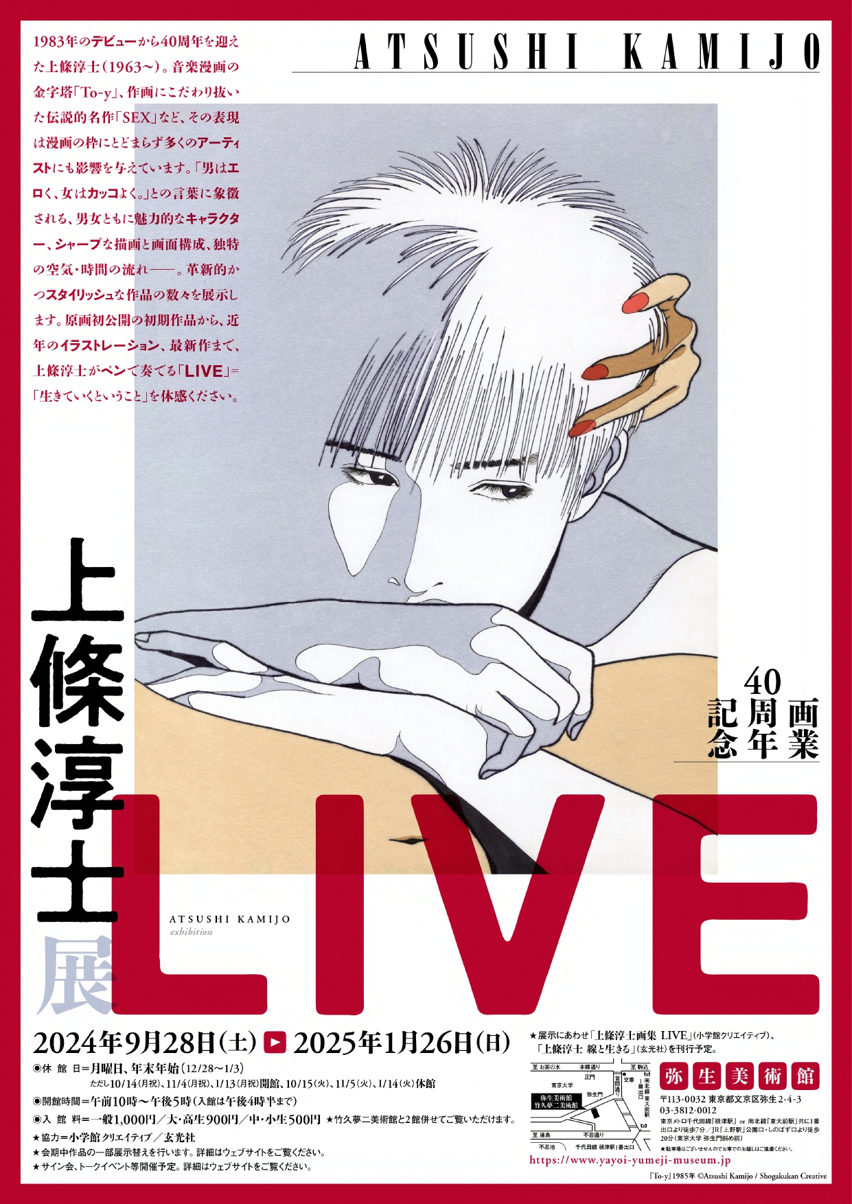 上條淳士・画業40周年記念展覧会「LIVE」レポート